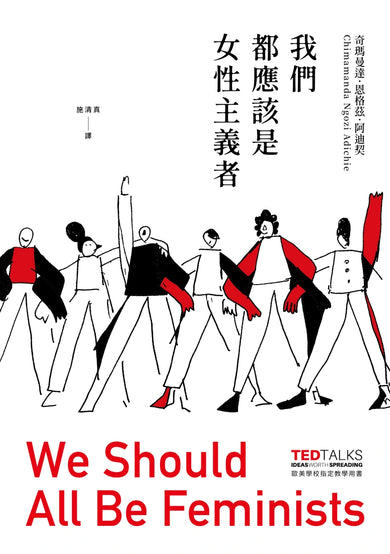 我們都應該是女性主義者 (歐美學校指定教學用書) 精裝書 Hardback