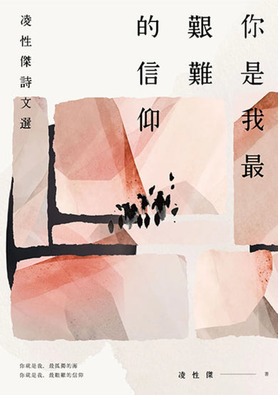 你是我最艱難的信仰 :凌性傑詩文選 精裝書 Hardback