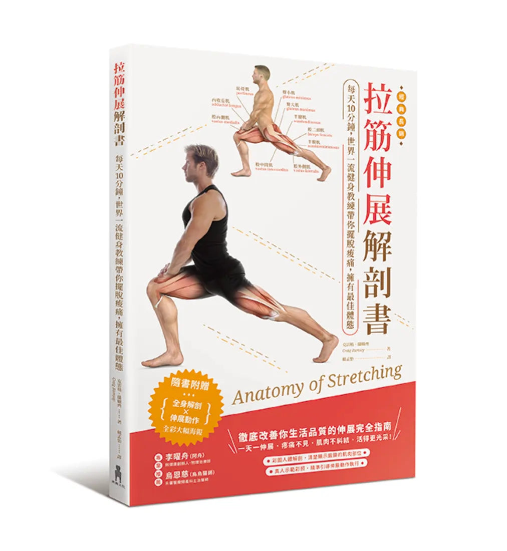 拉筋伸展解剖書:每天10分鐘,世界一流教練帶你擺脫痠痛,擁有最佳體態 平裝書 Paperback