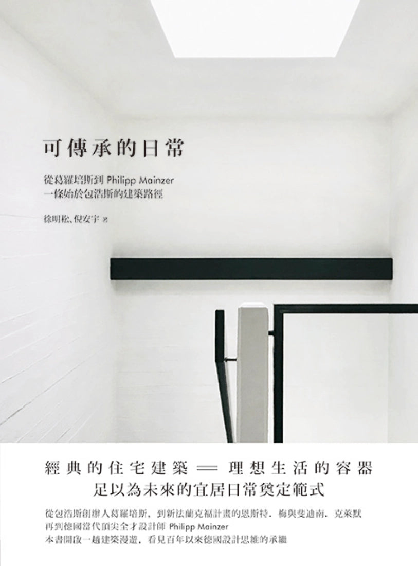 可傳承的日常:從葛羅培斯到Philipp Mainzer,一條始於包浩斯的建築路徑 平裝書 Paperback