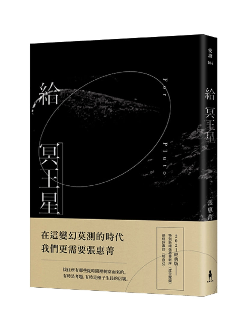 給冥王星(2021經典版) 平裝書 Paperback