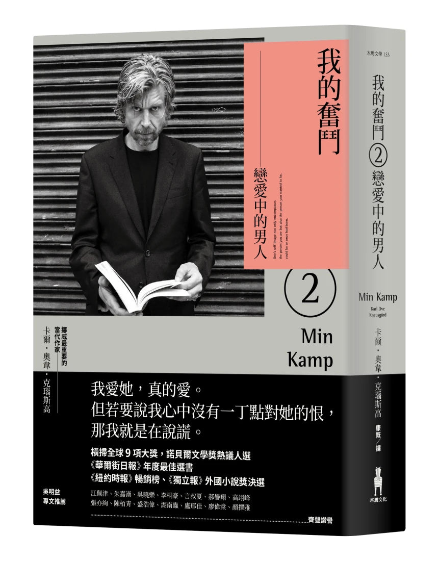 我的奮鬥2:戀愛中的男人 平裝書 Paperback