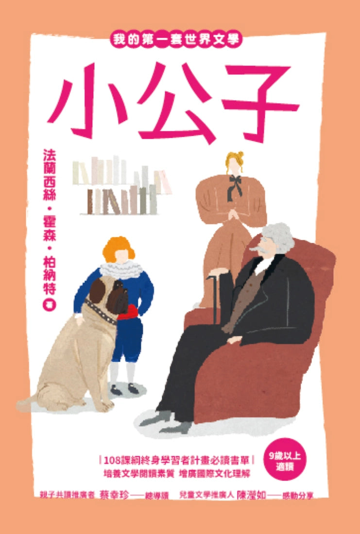 我的第一套世界文學19:小公子 平裝書 Paperback
