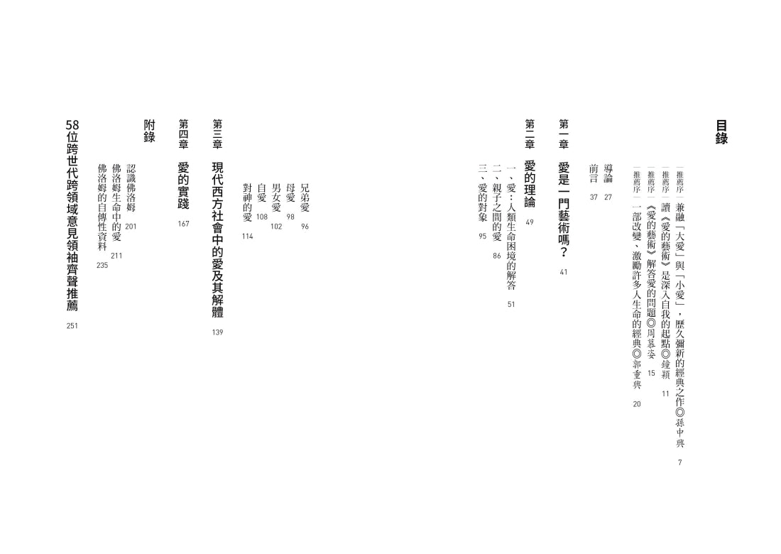 愛的藝術(史上最暢銷心理學不朽經典世紀新譯本):心理學大師佛洛姆談愛的真諦,一本學習如何去愛的聖經 平裝書 Paperback