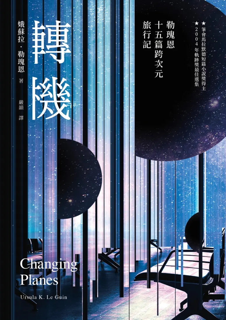 轉機:勒瑰恩15篇跨次元旅行記 平裝書 Paperback