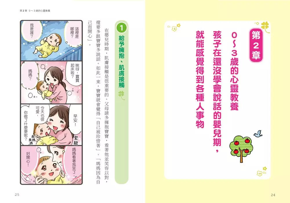 0~3歲給對愛就不怕寵壞:兒童權威心理醫師的心靈育兒法,化情緒難處為正面力量,陪伴孩子安心探索成長之路-非故事(成年): 親子教養 Parenting-買書書 BuyBookBook
