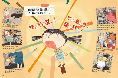 安全生活打勾勾:我不喜歡別碰我:尊重身體自主權,勇敢說不!-非故事: 常識通識 General Knowledge-買書書 BuyBookBook