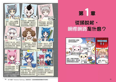 小學生生活素養課:漫畫圖解5分鐘就看懂「網路使用安全術」-故事: 橋樑章節 Early Readers-買書書 BuyBookBook