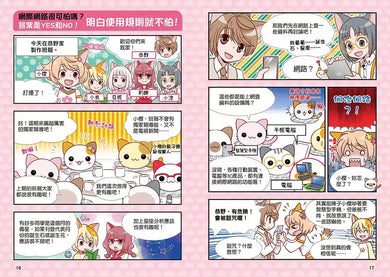 小學生生活素養課:漫畫圖解5分鐘就看懂「網路使用安全術」-故事: 橋樑章節 Early Readers-買書書 BuyBookBook