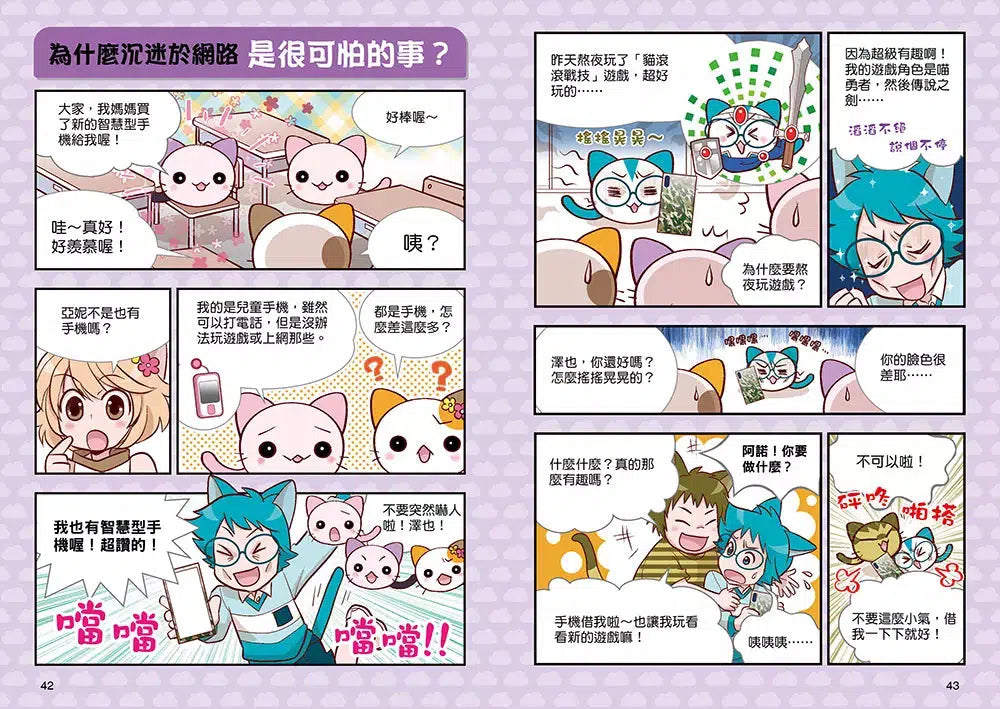 小學生生活素養課:漫畫圖解5分鐘就看懂「網路使用安全術」-故事: 橋樑章節 Early Readers-買書書 BuyBookBook
