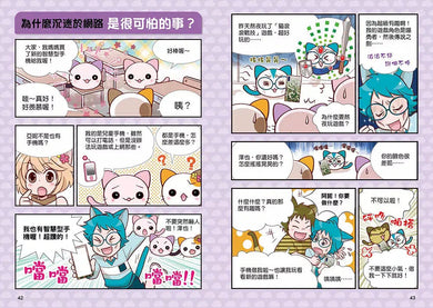 小學生生活素養課:漫畫圖解5分鐘就看懂「網路使用安全術」-故事: 橋樑章節 Early Readers-買書書 BuyBookBook