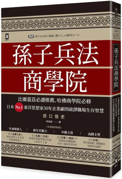 孫子兵法商學院(三版):比爾蓋茲必讀推薦、哈佛商學院必修,日本No.1東洋思想家30年企業顧問破譯職場生存智慧 平裝書 Paperback