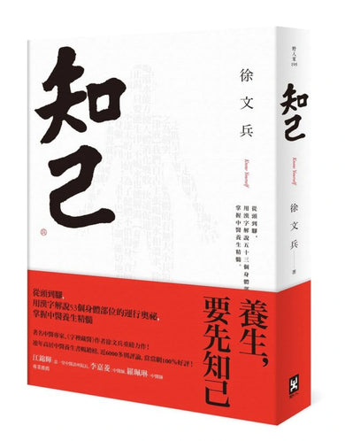 知己:從頭到腳,用漢字解說53個身體部位的運行奧祕,掌握中醫養生精髓【平裝版】 平裝書 Paperback