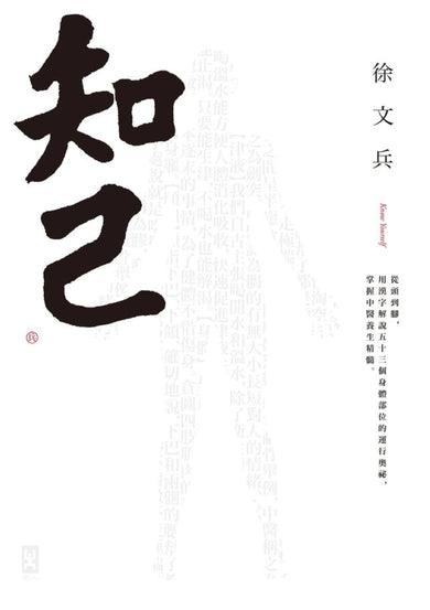 知己:從頭到腳,用漢字解說53個身體部位的運行奧祕,掌握中醫養生精髓【平裝版】 平裝書 Paperback
