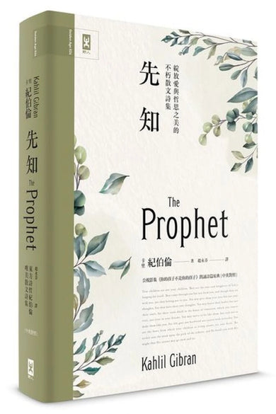 先知:公視影集《你的孩子不是你的孩子》朗誦詩篇原典,綻放愛與哲思之美的不朽散文詩集【中英對照.絕美精裝版】 精裝書 Hardback