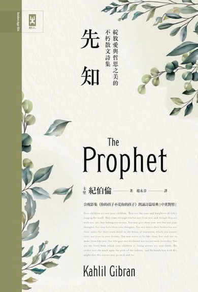 先知:公視影集《你的孩子不是你的孩子》朗誦詩篇原典,綻放愛與哲思之美的不朽散文詩集【中英對照.絕美精裝版】 精裝書 Hardback