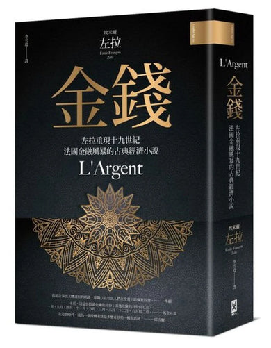 金錢──左拉重現十九世紀法國金融風暴的古典經濟小說 平裝書 Paperback
