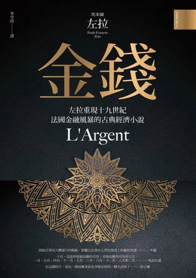 金錢──左拉重現十九世紀法國金融風暴的古典經濟小說 平裝書 Paperback