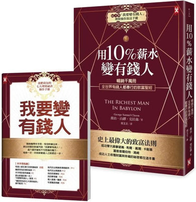 用10%薪水變有錢人:暢銷千萬冊,全世界有錢人都奉行的致富聖經(隨書附《「我要變有錢人」理財操作致富手冊》 平裝書 Paperback