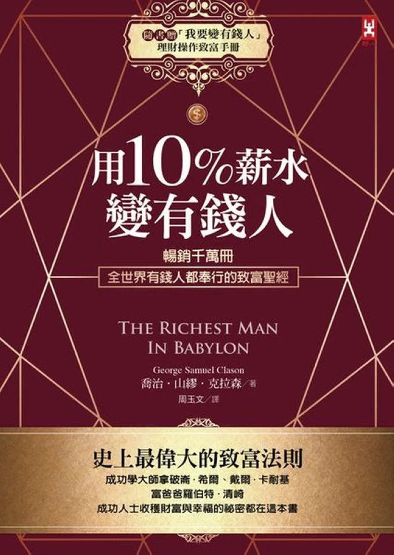 用10%薪水變有錢人:暢銷千萬冊,全世界有錢人都奉行的致富聖經(隨書附《「我要變有錢人」理財操作致富手冊》 平裝書 Paperback