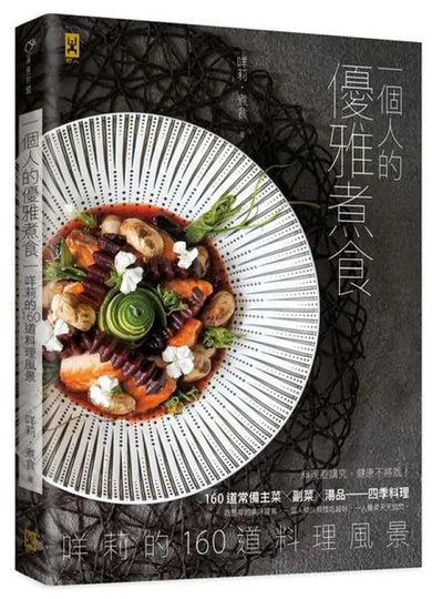 一個人的優雅煮食:咩莉的160道料理風景 平裝書 Paperback