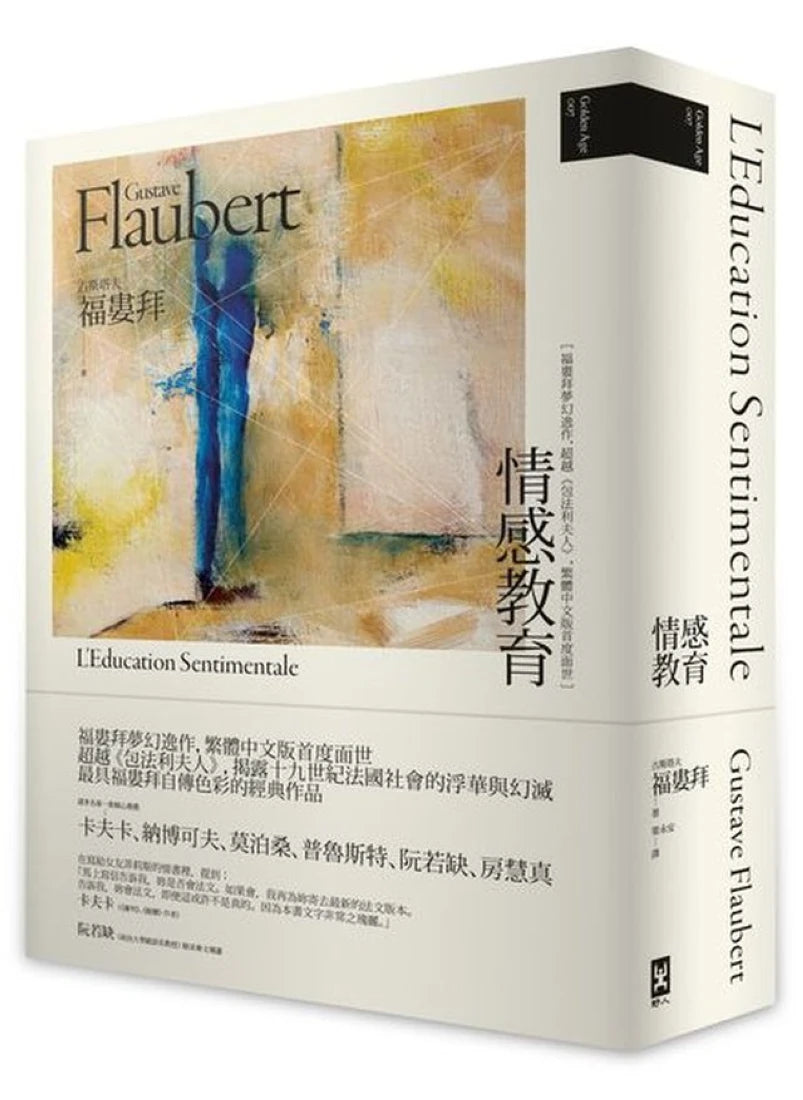 情感教育(二版)【福婁拜夢幻逸作,超越《包法利夫人》,繁體中文版首度面世】 平裝書 Paperback