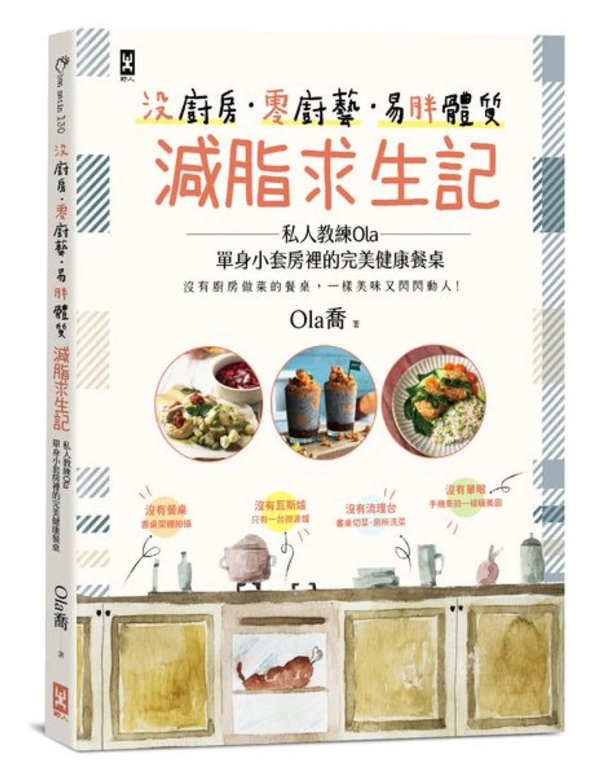 沒廚房·零廚藝·易胖體質減脂求生記:私人教練Ola單身小套房裡的完美健康餐桌 平裝書 Paperback