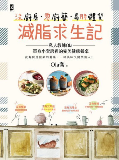 沒廚房·零廚藝·易胖體質減脂求生記:私人教練Ola單身小套房裡的完美健康餐桌 平裝書 Paperback