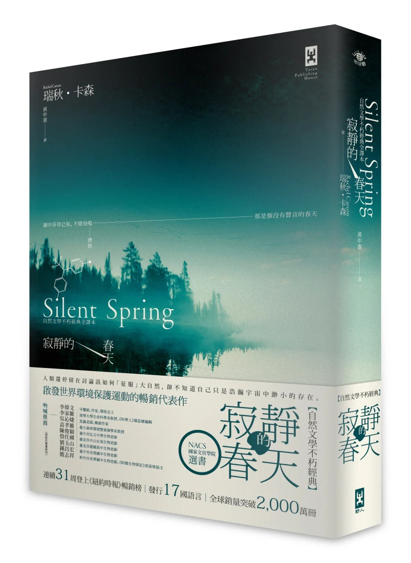 寂靜的春天:自然文學不朽經典全譯本(二版) 平裝書 Paperback