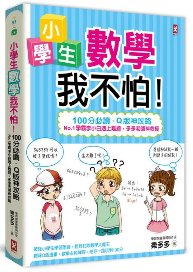 小學生數學我不怕!【100分必讀‧Q版神攻略】No.1學霸李小白遇上難題, 多多老師神救援 平裝書 Paperback