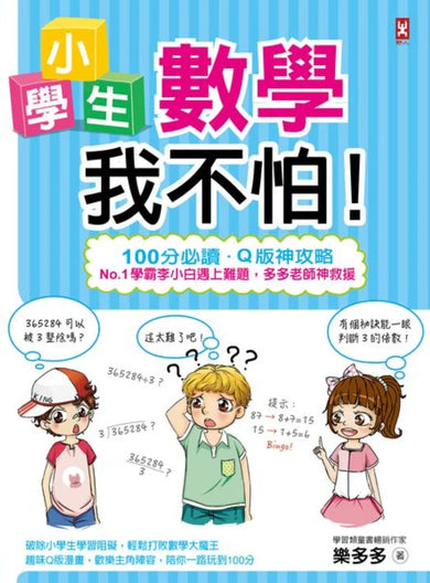 小學生數學我不怕!【100分必讀‧Q版神攻略】No.1學霸李小白遇上難題, 多多老師神救援 平裝書 Paperback