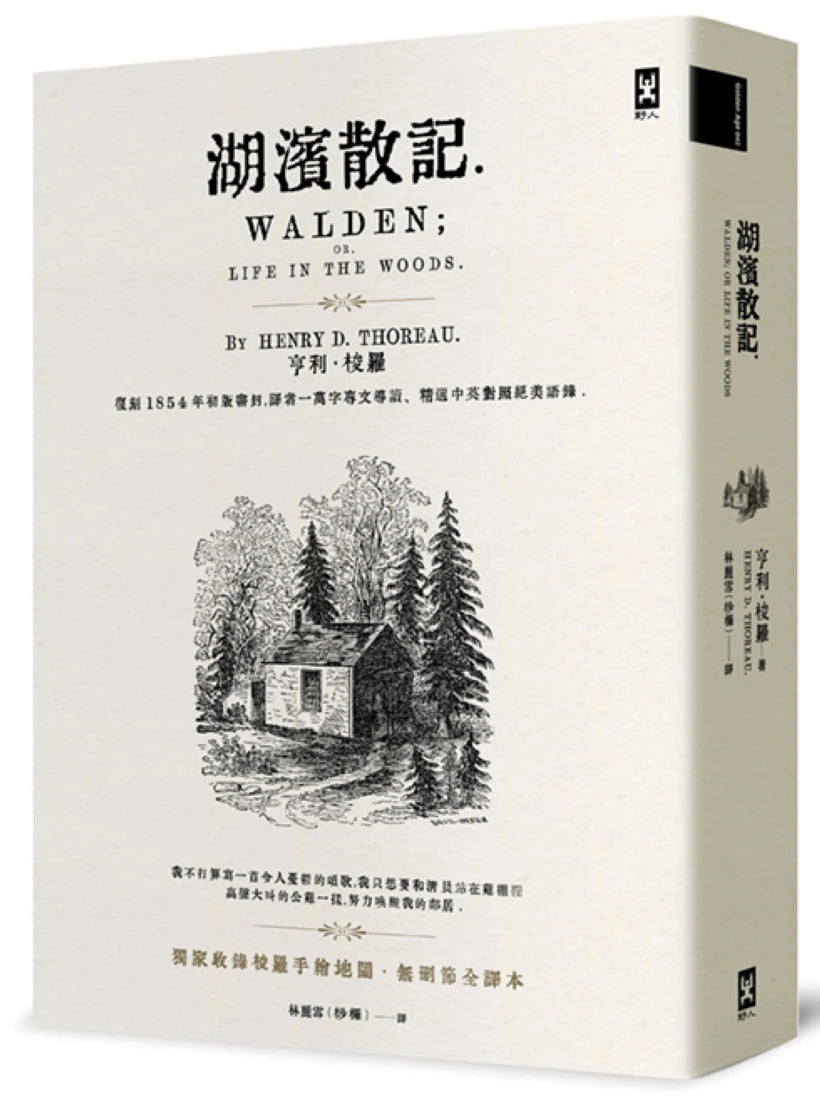 湖濱散記【獨家收錄梭羅手繪地圖.無刪節全譯本】:復刻1854年初版書封,譯者1萬字專文導讀、精選中英對照絕美語錄 平裝書 Paperback