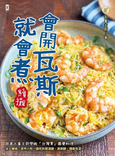 會開瓦斯就會煮【續攤】: 跟著大象主廚學做「台灣胃」最愛料理,從土雞城、夜市小吃一路吃到居酒屋、涮涮鍋、韓劇名菜! 平裝書 Paperback