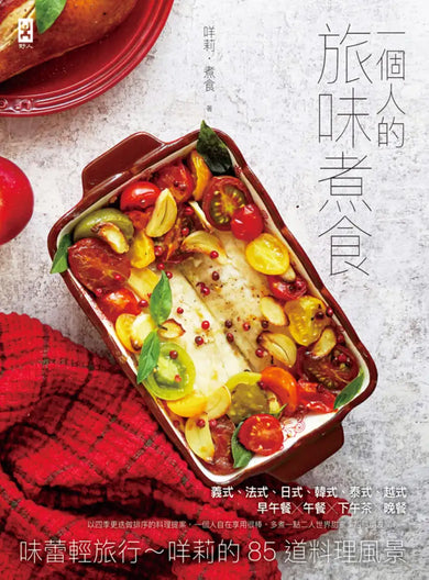 一個人的旅味煮食:味蕾輕旅行~咩莉的85道料理風景 平裝書 Paperback
