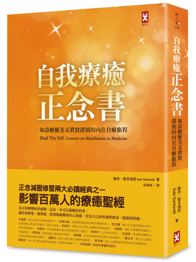 自我療癒正念書:如詩般優美又真實深刻的內在自療旅程(二版) 平裝書 Paperback