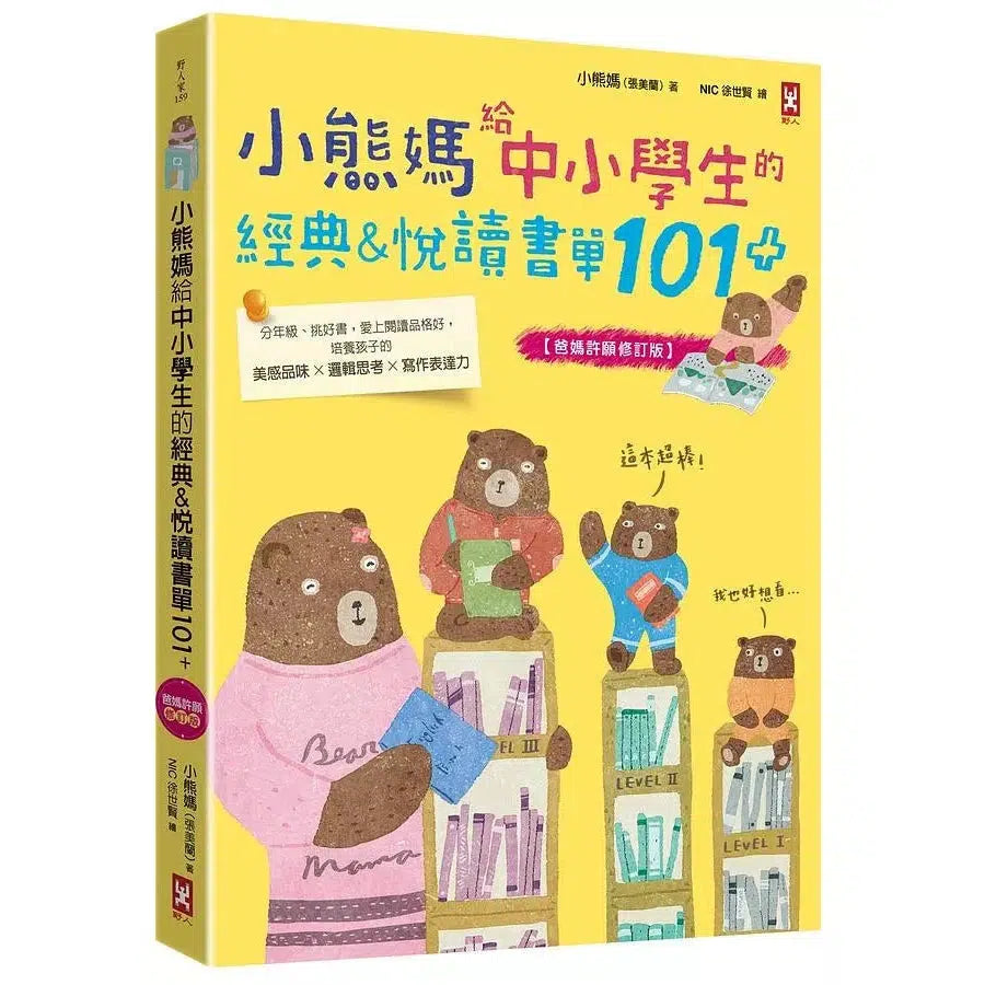 小熊媽給中小學生的經典&悅讀書單101+【爸媽許願修訂版】:分年級、挑好書,愛上閱讀品格好,培養孩子美感品味x邏輯思考x寫作表達力-非故事: 語文學習 Language Learning-買書書 BuyBookBook