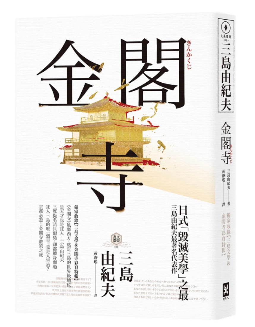 金閣寺:三島由紀夫「毀滅美學」之最【獨家收錄三島文學&金閣寺彩頁特輯】 平裝書 Paperback