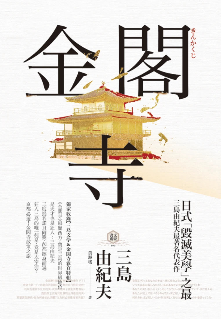 金閣寺:三島由紀夫「毀滅美學」之最【獨家收錄三島文學&金閣寺彩頁特輯】 平裝書 Paperback