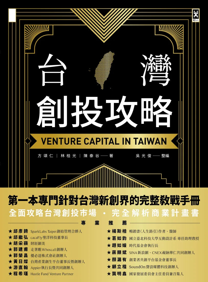 台灣創投攻略 平裝書 Paperback
