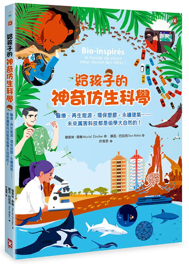 給孩子的神奇仿生科學:醫療、再生能源、環保塑膠、永續建築……未來厲害科技都是偷學大自然的! 精裝書 Hardback