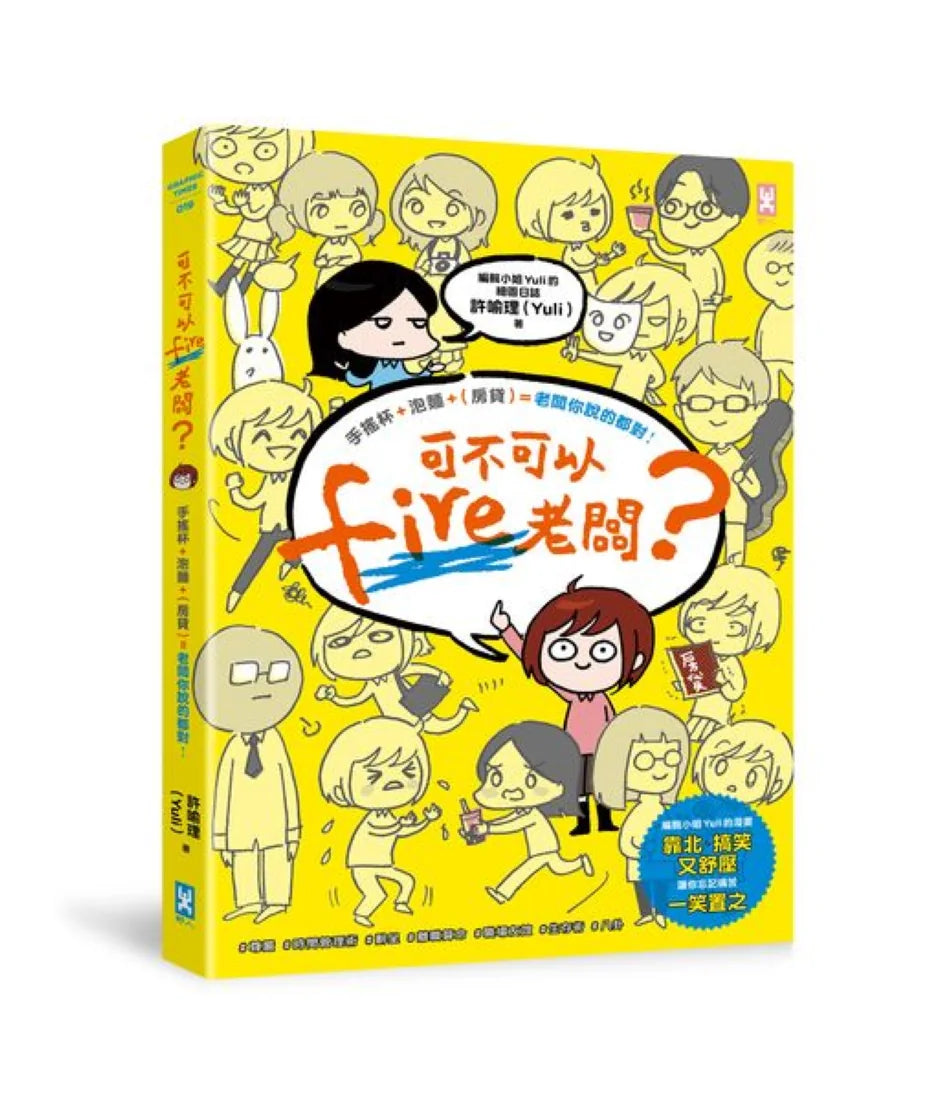 可不可以fire老闆?手搖杯+泡麵+(房貸)=老闆你說的都對! 平裝書 Paperback