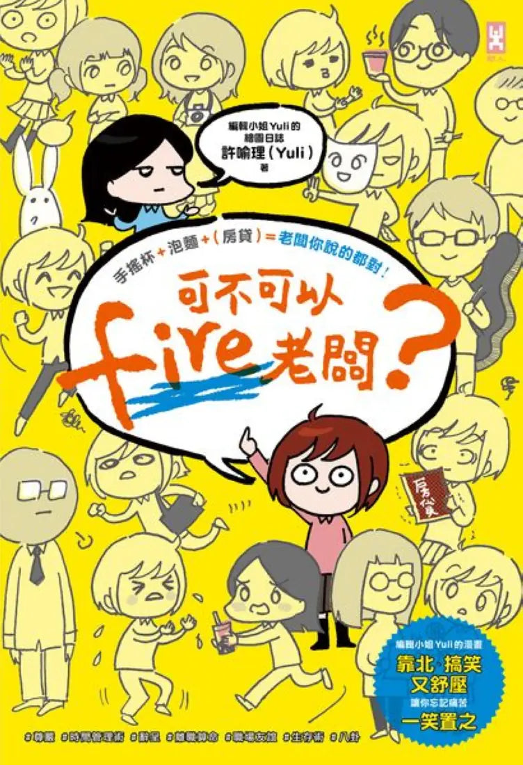 可不可以fire老闆?手搖杯+泡麵+(房貸)=老闆你說的都對! 平裝書 Paperback