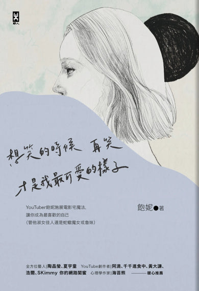 想笑的時候再笑,才是我最可愛的樣子:YouTuber「飽妮」施展電影宅魔法,讓你成為最喜歡的自己(管他淑女佳人還是蛇蠍魔女或魯妹) 平裝書 Paperback