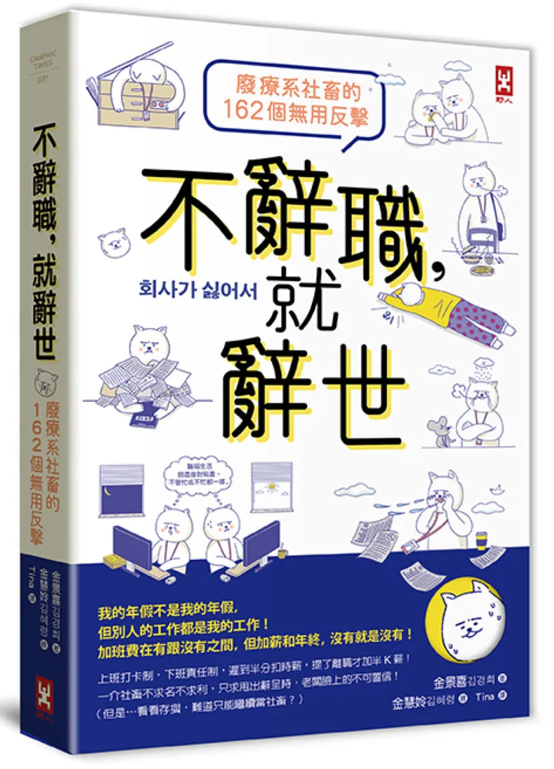 不辭職,就辭世!【廢療系社畜的162個無用反擊】 平裝書 Paperback