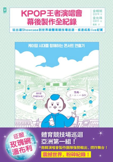 KPOP王者演唱會幕後製作全紀錄:從出道Showcase到世界級體育競技場巡迴·疾速成長live紀實 平裝書 Paperback