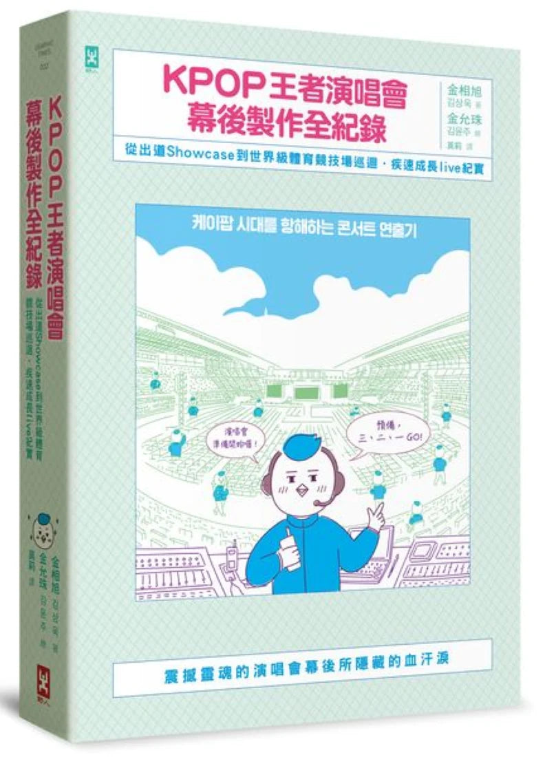 KPOP王者演唱會幕後製作全紀錄:從出道Showcase到世界級體育競技場巡迴·疾速成長live紀實 平裝書 Paperback