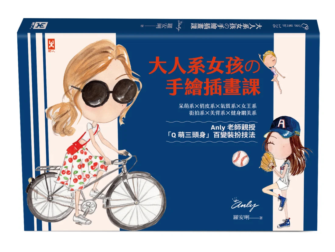 大人系女孩の手繪插畫課:Anly老師親授「Q萌三頭身」百變裝扮技法 平裝書 Paperback