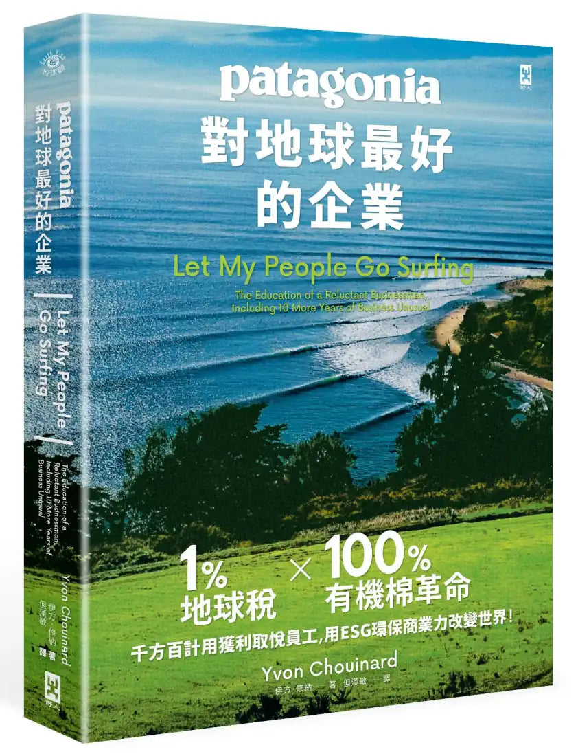 對地球最好的企業Patagonia:1%地球稅*100%有機棉革命、千方百計用獲利取悅員工、用環保商業力改變世界! 平裝書 Paperback