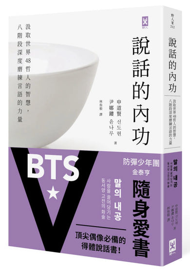 說話的內功:汲取世界48哲人的智慧,八階段深度磨練言語的力量 平裝書 Paperback