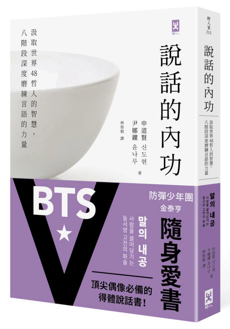 說話的內功:汲取世界48哲人的智慧,八階段深度磨練言語的力量 平裝書 Paperback